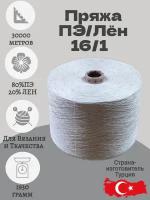 Бобинная пряжа для вязания и ткачества полиэстер, лен
