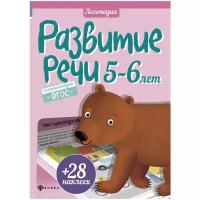 Разумовская Юлия "Развитие речи. 5-6 лет"