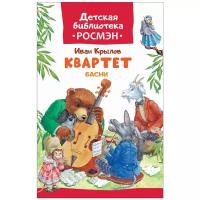 Крылов И. А. "Детская библиотека Росмэн. Квартет. Басни"