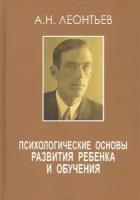 Психологические основы развития ребенка и обучения