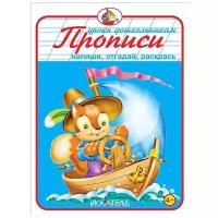 Вахтин В. "Прописи. Напиши, отгадай, раскрась"