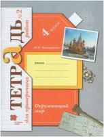 Рабочая тетрадь Вентана-Граф Окружающий мир. 4 класс. Часть 2. Для проверочных работ. Н. Ф. Виноградова