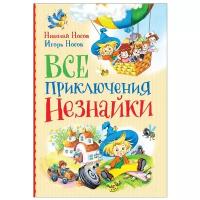 Носов Н. Н., Носов И. Н. "Все приключения Незнайки"