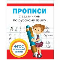 Собчук Е.С. "Прописи с заданиями по русскому языку. ФГОС"