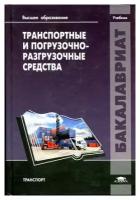 Клюшин Ю. Ф, Рекошев В. С. - ред. "Транспортные и погрузочно-разгрузочные средства."