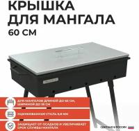 Крышка для мангала 60 см, оцинкованная сталь, "Просто Огонь"