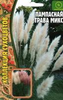 Пампасная трава Микс, многолетник ( 1 уп: 0,01 г )