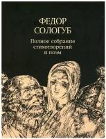 Полное собрание стихотворений и поэм в 3-х томах. Том 3. Стихотворения и поэмы 1914-1927 | Сологуб Федор Кузьмич