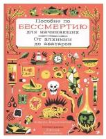 Бирмингем М. "Пособие по бессмертию для начинающих"