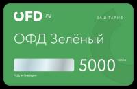 Код активации на почековую оплату Услуги ОФД. Тариф "Зелёный ОФД" 5000 чеков от OFD.ru