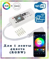 Умный WIFI контроллер RGB для светодиодных лент (RGBW, 5pin, 4 цвета в одном чипе), Яндекс.Алиса, Magic Home