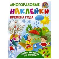 Книжка с наклейками. 1 шт, "Многоразовые наклейки: наклей картинку. Времена года. Одень малыша по погоде"