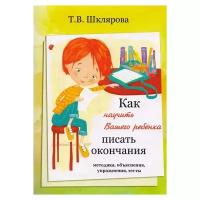 Как научить Вашего ребенка писать окончания