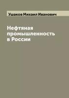 Нефтяная промышленность в России