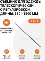 Съемник для одежды телескопический, с регулировкой длины, 880 - 1590 мм, белый