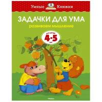 Книга Задачки для ума (4-5 лет)