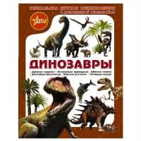 Динозавры. Уникальная детская энциклопедия с дополненной реальностью