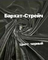 Ткань бархат стрейч велюр однотонный