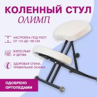 Ортопедический коленный стул для осанки Олимп, растущий стул для детей и взрослых, белый