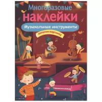 Книжка с наклейками Многоразовые наклейки. Музыкальные инструменты