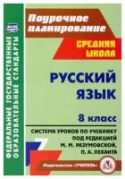 Русский язык. 8 класс: система уроков по учебнику под редакцией М. М. Разумовской, П. А. Леканта