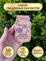 Свадебные магниты DecorSo набор 10 шт./ Деревянные магниты свадебные/ Магниты-комплименты гостям на свадьбу