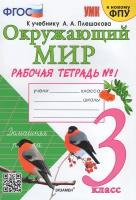 Окружающий мир 3 класс. Рабочая тетрадь к учебнику А. А. Плешакова. Часть 1. К новому ФПУ. ФГОС