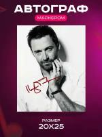 Автограф Хью Джекман - Hugh Jackman - Подписанное фото знаменитости, Подарок, Автограмма, Размер 20х25 см