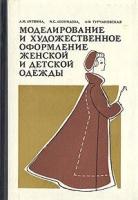 Моделирование и художественное оформление женской и детской одежды