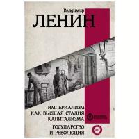 Империализм как высшая стадия капитализма. Государство и революция. Ленин В.И