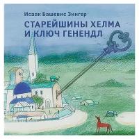 Зингер И.Б. "Старейшины Хелма и ключ Генендл"