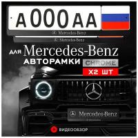 Рамки автомобильные для госномеров с надписью "MERCEDES" Комплект - 2 шт