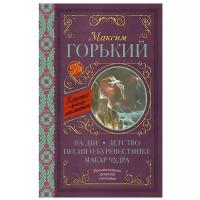 Горький М. На дне. Детство. Песня о Буревестнике. Макар Чудра. Классика для школьников