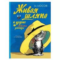 Книга Живая шляпа и другие любимые рассказы (Рисунки И. Семенова)