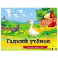 Андерсен Г.Х. "Панорамка. Гадкий утенок"