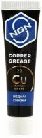 Copper Spray Медная Спрей-Смазка 210 Мл Медный Аэрозоль Kupfer-Spray (0,25Л) NGN арт. V0053