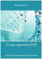 Устав проекта SAP