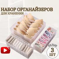 Набор органайзеров для хранения белья, бескаркасные, 3 шт. белый