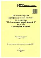 Компл.вопр.серт.экзам.1С:Управление нашей фирмой 8 (ред.3.0), сентябрь 2022