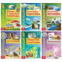 Набор книжек-шпаргалок «Знакомимся с окружающим миром», 6 шт