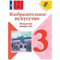 Учебник Просвещение Школа России. Изобразительное искусство. 3 класс. 2020 год, Н. А. Горяева