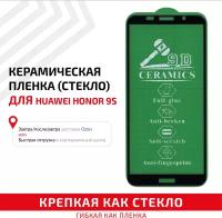 Керамическая пленка (стекло) для мобильного телефона (смартфона) Huawei Honor 9S, черная