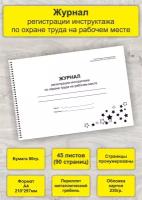 Журнал регистрации инструктажа по охране труда на рабочем месте, А4, 45л. (90стр), спираль