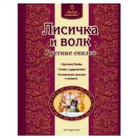 Люблю читать! Лисичка и волк. Русские сказки