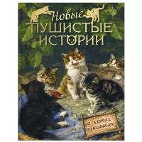 Лукашевич К. В., Манасеина Н. И., Чистякова-Вэр Е. М., Позняков Н., Толстой Л. Н., Тургенева М., Сегюр С., Лялина М. "Новые пушистые истории. О котах и кошках"