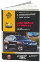 Книга Jeep Grand Cherokee с 2010, с учетом обновлений 2013 бензин, дизель, электросхемы. Руководство по ремонту и эксплуатации автомобиля. Монолит