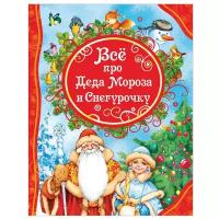 Росмэн Книга "Все про Деда Мороза и Снегурочку" арт.32963 (Новый год)