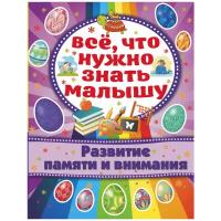 Бондарович Алена "Развитие памяти и внимания"