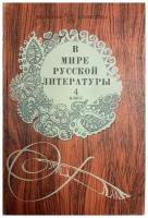 Книга "В мире русской литературы.4 класс" В. Коровина, Т. Курдюмова Москва 1982 Твёрдая обл. 318 с. Б