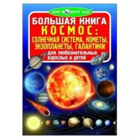 Завязкин О. "Мир вокруг нас. Большая книга. Космос: Солнечная система, Кометы, Экзопланеты, Галактики"